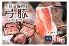弓豚 ロース セット 3kg 豚肉 和豚 銘柄豚 肉 ロース ブロック スライス しゃぶしゃぶ用 国産 高品質 希少 産地直送 ヘルシー 家庭用 ギフト 冷凍 (C01-012)