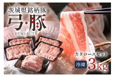 弓豚 カタロース セット 3kg 豚肉 和豚 銘柄豚 肉 ロース 肩ロース ブロック スライス しゃぶしゃぶ用 国産 高品質 希少 産地直送 ヘルシー 家庭用 ギフト 冷凍 (C01-013)