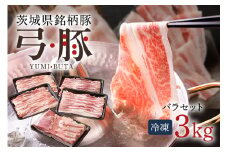 弓豚 バラ セット 3kg 豚肉 和豚 銘柄豚 肉 バラ ブロック スライス しゃぶしゃぶ用 国産 高品質 希少 産地直送 ヘルシー 家庭用 ギフト 冷凍 (C01-014)