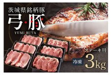 弓豚 ステーキ セット 3kg 豚肉 和豚 銘柄豚 肉 ロース カタロース ステーキ用 国産 高品質 希少 産地直送 ヘルシー 家庭用 ギフト 冷凍 (C01-015)