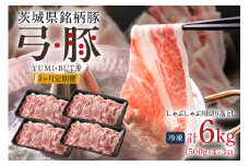 【定期便】 弓豚 3ヶ月 定期便 豚肉 和豚 銘柄豚 肉 しゃぶしゃぶ用 切り落とし 国産 高品質 希少 産地直送 ヘルシー 家庭用 ギフト 冷凍 (C01-016)