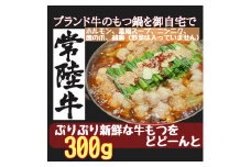 常陸牛 もつ鍋 セット 2～3人前 国産 牛もつ もつ鍋セット プリプリ食感 醤油ベース 和風出汁 〆用 ラーメン付き 調味料付き コラーゲンたっぷり 鍋セット 鍋用 贈答用 ギフト 家庭用 茨城県 (C06-001)