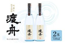 渡舟 吟垂れ純米焼酎 府中誉 720ml 2本詰 セット 計 1800ml 1.8L 純米焼酎 焼酎 米焼酎 わたりぶね 渡り船 蒸留酒 アルコール 25度 お酒 銘酒 地酒 ブランド酒 酒 お酒好き 1升 プレゼント ギフト 贈答品 贈答用 贈答 お祝い 茨城県 石岡市 (D04-001)