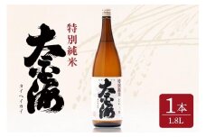 太平海 特別純米酒 1.8L 1本詰 1800ml 府中誉 日本酒 純米酒 低温発酵 無濾過 濾過前取り 火入れ アルコール お酒 銘酒 地酒 ブランド酒 老舗 酒 お酒好き 1升 1升瓶 1800ml プレゼント ギフト 贈答品 贈答用 贈答 お祝い 茨城県 石岡市 (D04-002)
