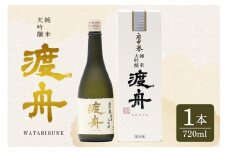 渡舟 純米大吟醸 720ml 箱入り 1本詰 府中誉 日本酒 アルコール 大吟醸 吟醸酒 純米吟醸 お酒 銘酒 地酒 わたりぶね 渡り船 酒 清酒 お酒好き プレゼント ギフト 贈答品 贈答用 贈答 お祝い 茨城県 石岡市 (D04-004)