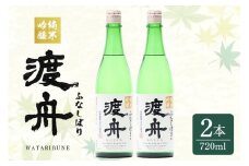 渡舟 純米吟醸ふなしぼり 720ml 2本詰 セット 府中誉 日本酒 アルコール 1800ml 吟醸酒 純米吟醸 お酒 銘酒 地酒 わたりぶね 渡り船 酒 清酒 お酒好き プレゼント ギフト 贈答品 贈答用 贈答 お祝い 茨城県 石岡市 (D04-005)