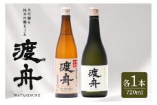 渡舟 大吟醸・純米吟醸五十五 720ml 2本詰 セット 府中誉 日本酒 アルコール 大吟醸 吟醸酒 純米吟醸 お酒 銘酒 地酒 わたりぶね 渡り船 酒 清酒 お酒好き プレゼント ギフト 贈答品 贈答用 贈答 お祝い 茨城県 石岡市 (D04-006)