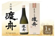渡舟 大吟醸 720ml 箱入り 1本詰 府中誉 日本酒 アルコール 大吟醸 吟醸酒 吟醸 お酒 銘酒 地酒 わたりぶね 渡り船 酒 清酒 お酒好き プレゼント ギフト 贈答品 贈答用 贈答 お祝い 茨城県 石岡市 (D04-007)