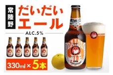 常陸野ネスト だいだい エール 330ml 5本 セット ビール クラフトビール 木内酒造 お酒 アルコール 5% エール IPA 国産 アロマ ホップ 福来みかん 酒 地ビール ギフト 贈り物 (D01-002)