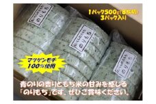 るいくんの力もち 「 のりもち 」 青のり 3パック 真空パック 揚げ餅 餅 もち もち米使用 マンゲツモチ 100% 茨城県産 さくさく食感 青のりの香り 常温発送 ギフト 贈り物 茨城県 石岡市 (E05-009)