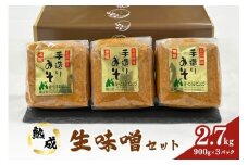 熟成生味噌セット 900g×3パック計2.7kg 味噌 みそ 生味噌 ミソ 生みそ 茨城県産 大豆 コシヒカリ 米麹 本格 旨味 コク 大粒大豆 無加熱 酵母 生風味 茨城県 石岡市 (F09-003)