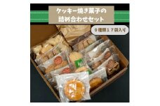クッキー ・ 焼き菓子 詰合せ 詰め合わせ 9種17袋 セット 詰め合わせセット 詰合せセット お菓子 お茶請け おやつ ギフト プレゼント 贈答品 贈答用 ごま アーモンド 紅茶 ココア シュガーバター ガレット ビスコッティ 茨城県 石岡市 (F09-004)