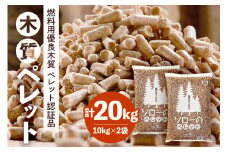 木質 ホワイトペレット 10kg × 2袋 燃料 木質ペレット 間伐材 エコ 暖房用 クリーン燃料 バイオマス ストーブ用 国産 送料無料 (F06-003)