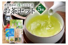 お茶セット 伝統の 日本茶 5種 ( ほうじ茶 煎茶 抹茶入り 玄米茶 水出し煎茶 古代茶 お茶 セット 詰合せセット ギフトセット 詰め合わせ 詰合せ 贈り物 ギフト プレゼント 贈答用 贈答品 茨城県 石岡市 (E15-004)