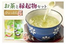 お茶と縁起物セット（ ひょっとこ ）日本茶 起き上がりこぼし セット お茶 ( 煎茶 抹茶入り 玄米茶) お茶 縁起物 贈り物 ギフト プレゼント 贈答用 贈答品 茨城県 石岡市 (E15-006)