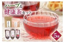 ハーブ＆健康茶 セット 睡眠 不眠 冷え性 体質改善 風邪予防 温活 ハーブティー お茶 温眠茶 薔薇美人 リラックス ローズティー ローズヒップ 彩美茶 詰め合わせ 詰合せセット 詰合せ 茨城県 石岡市 (E15-008)