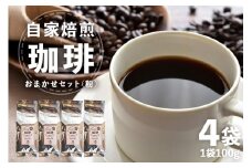 自家焙煎 コーヒー セット （ 粉 ） 100g×4袋 飲みやすい まろやか 厳選 珈琲 コーヒー豆 珈琲豆 自家焙煎コーヒー豆 お任せ 詰め合わせ 飲み比べ 詰合せ おまかせ コーヒー好き 茨城県 石岡市 (E15-011)