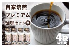 自家焙煎プレミアム珈琲セット（ 豆 ）  100g×4袋 コーヒー セット 飲みやすい まろやか 厳選 珈琲 コーヒー豆 珈琲豆 自家焙煎コーヒー豆 お任せ 詰め合わせ 飲み比べ 詰合せ おまかせ コーヒー好き 茨城県 石岡市 (E15-012)