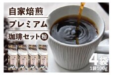 自家焙煎プレミアム珈琲セット（ 粉 ） 100g×4袋 コーヒー セット 飲みやすい まろやか 厳選 珈琲 コーヒー豆 珈琲豆 自家焙煎コーヒー豆 お任せ 詰め合わせ 飲み比べ 詰合せ おまかせ コーヒー好き 茨城県 石岡市 (E15-013)