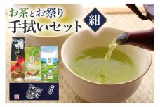 お茶 と お祭り 手拭い セット (紺) 日本茶 3種 煎茶 ほうじ茶 抹茶入り 玄米茶 茨城 老舗 茶舗 こだわり 手拭い 贈り物 ギフト プレゼント 贈答用 贈答品 茨城県 石岡市 (E15-015)