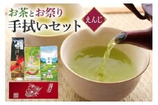 お茶 と お祭り 手拭い セット (えんじ) 日本茶 3種 煎茶 ほうじ茶 抹茶入り 玄米茶 茨城 老舗 茶舗 こだわり 手拭い 贈り物 ギフト プレゼント 贈答用 贈答品 茨城県 石岡市 (E15-016)