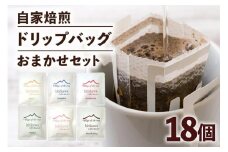 自家焙煎ドリップバッグ珈琲セット（粉） 計 １８個 コーヒー セット 飲みやすい まろやか 厳選 珈琲 コーヒー豆 珈琲豆 自家焙煎コーヒー豆 お任せ 詰め合わせ 飲み比べ 詰合せ おまかせ コーヒー好き 茨城県 石岡市 (E15-014)