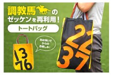 トートバッグ 競走馬 調教馬 競馬 ゼッケン デザイン バッグ 限定品 ファングッズ 馬関連 ギフト 大容量 厚手 おしゃれ レディース メンズ ファッション (F09-005)