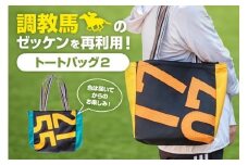 トートバッグ 2 競走馬 調教馬 競馬 ゼッケン デザイン バッグ 限定品 ファングッズ 馬関連 ギフト 大容量 厚手 おしゃれ レディース メンズ ファッション (F09-006)