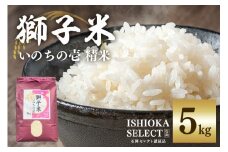 【令和7年産】獅子米 いのちの壱 精米 5kg 岡田ファーム コンテスト受賞米 お米 白米 米 おこめ ブランド米 5キロ 国産 単一原料米 コメ こめ ご飯 銘柄米 茨城県産 茨城 産直 産地直送 農家直送 ごはん 家庭用 贈答用 ギフト 茨城県 石岡市 (B02-017)