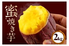 蜜焼き芋 2kg 焼き芋 冷凍 焼芋 やきいも 紅はるか べにはるか 国産 茨城県産 冷凍焼き芋 さつまいも 砂糖不使用 甘い 冷やし焼き芋 焼いも おやつ お菓子 蜜 蜜芋 食物繊維 お取り寄せ 産地直送 直送 (A22-005)