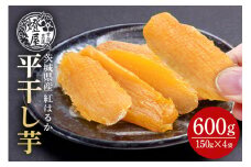 干し芋 ほしいも 干芋 紅はるか 平干し 自然な甘み べにはるか さつまいも さつま芋 サツマイモ いも ねっとり しっとり 柔らかい 甘い 食べきりサイズ 150g×4袋 小分け 個包装 おやつ ダイエット 健康 スイーツ 非常食 保存食 茨城県 石岡市 (A22-006)