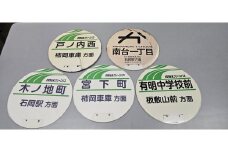 (G778)石岡市内を走る（旧）関鉄グリーンバスの路線バスで実際に使用されていたバス停の丸板　
路線バス　バス停　バス　丸板 (F13-001)