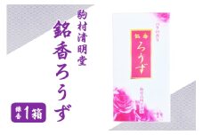 銘香ろうず お線香 セット つくば 水車杉線香 天然杉 100% 線香 お香 明治創業100年以上 伝統の香り 天然香料 仏壇 お供え用 贈答用 お墓参り用 ご法要 ご供養 線香ギフト 消臭 防臭 進物用 日本製 国産 茨城県 石岡市 (F01-006)