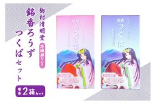銘香ろうず つくば セット お線香 セット （恋瀬姫パッケージ） つくば 水車杉線香 天然杉 100% 線香 お香 明治創業100年以上 伝統の香り 天然香料 仏壇 お供え用 贈答用 お墓参り用 ご法要 ご供養 線香ギフト 進物用 日本製 国産 茨城県 石岡市 (F01-012)