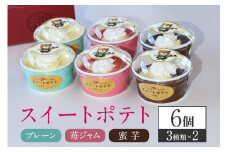 スイートポテト 6個セット 半解凍で美味しい 新食感 さつま芋 さつまいも サツマイモ 蜜芋 苺ジャム プレーン 3種詰め合わせ 詰め合わせ 詰合せ セット 茨城県産 スイーツ お菓子 デザート お取り寄せ 冷凍 ギフト 贈答用 茨城県 石岡市 (A29-006)