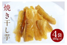 焼き干し芋 800g (200g×4袋) 紅はるか シルクスイート 小分け 茨城県産 国産 焼き芋 さつまいも サツマイモ さつま芋 ほしいも 乾燥芋 干しいも 干しイモ スイーツ お菓子 和菓子 自然食品 ヘルシー ダイエット 美容 茨城県 石岡市 (A29-005)
