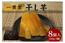 一貫堂 干し芋 紅はるか 約 1kg (120g×8袋) 小分け 茨城県産 国産 天日干し さつまいも サツマイモ さつま芋 ほしいも 乾燥芋 干しいも 干しイモ スイーツ お菓子 和菓子 自然食品 ヘルシー 食物繊維豊富 ダイエット 美容 茨城県 石岡市 (A30-001)