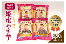 熟成蜜焼き芋♪ねっとり甘い姫蜜やき芋250gパック×4 甘藷農園 燈屋 焼き芋 蜜焼き芋 さつまいも 紅はるか 熟成蜜芋 熟成貯蔵 食物繊維 ビタミン お土産 ギフト 贈り物 (A22-015)