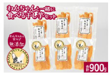 わんちゃんと一緒に食べる干し芋セット（茨城県産紅はるか平干し150g×3＆ペット用干し芋150g×3） 甘藷農園 燈屋 干し芋 ほしいも さつまいも 紅はるか 平干し ペット用 食物繊維 ビタミン お土産 ギフト 贈り物 (A22-016)