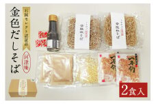 【石岡セレクト認証品】 金色だしそば 河津庵 2食入 日本ギフト大賞 茨城賞 茨城デザインセレクション 特選商品 2020 受賞 常陸秋そば 使用 そば 蕎麦 だしパック 本かえし 花かつお 化学調味料不使用 老舗 ギフト 贈答品 茨城県 石岡市 (E16-007)