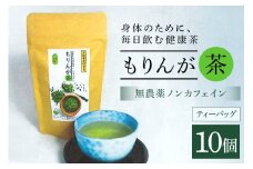 モリンガ茶 ティーパック 10個入り ノンカフェイン ハーブティー 健康茶 美容茶 天然素材 植物茶 国産 茨城県産 常温便 リラックスティー カフェインレス 飲みやすい 自然派 茨城県 石岡市 (E03-001)