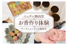 お香作り体験 (F08-012)