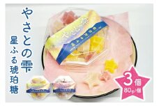 やさとの雫　星ふる琥珀糖3個 (F02-007)