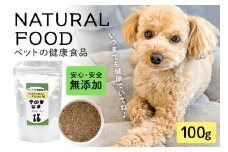 NATURAL FOOD M 100g ペット用 犬用 猫用 サプリメント ミネラル 植物エキス 魚由来 栄養補助 健康サポート ペットフード 国産 保存料不使用 着色料不使用 常温便 茨城県 石岡市 (E02-003)