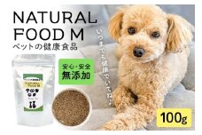 NATURAL FOOD M 100g ペット用 犬用 猫用 サプリメント ミネラル 植物エキス 魚由来 栄養補助 健康サポート ペットフード 国産 保存料不使用 着色料不使用 常温便 茨城県 石岡市 (E02-003)