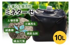 ミネターゼ 10L 土壌改良 土壌活性 資材 微生物 ミネラル 肥料代替 園芸 農業 家庭菜園 ガーデニング 畑 肥料 野菜 栽培サポート 成長サポート 植物用 施用液 液体 常温便 茨城県 石岡市 (E02-004)