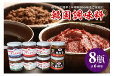韓国調味料 セット 6種 冷蔵便 コチュジャン ヤンニョンジャン サンチュ味噌 キムチの素 肉みそ 食べるコチュジャン 韓国料理 韓国味噌 唐辛子 調味料 セット 調味料セット 韓国風 ご飯のお供 家庭用 茨城県 石岡市 (E01-002)