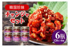 チャンジャ 6瓶セット 120g×6 珍味 おつまみ お酒のおつまみ 真鱈 海鮮 珍味セット 韓国風塩辛 韓国料理 塩辛 韓国珍味 コリコリ 食感 鱈 胃袋 唐辛子漬け ご飯のお供 酒の肴 冷凍便 国産 加工品 家庭用 ギフト 茨城県 石岡市 (E01-001)