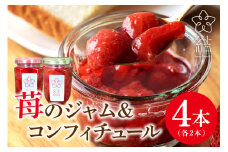 ジャム 2本 と コンフィチュール 2本 セット (155g×4本) 苺ジャム いちご イチゴ 添加物不使用 とちおとめ いばらキッス ジャム 苺ソース スプレッド 果実 フルーツ ヨーグルト アイス 茨城県 石岡市 (A31-008)