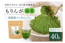 モリンガ抹茶40g (E03-003) 抹茶 ハーブティー 健康茶 美容茶 天然素材 植物茶 国産 茨城県産 常温便 リラックスティー 飲みやすい 自然派 茨城県 石岡市 (E03-003)